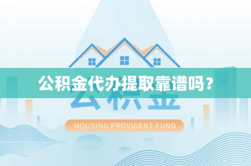 船营公积金代办提取靠谱吗？