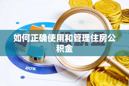 船营如何正确使用和管理住房公积金