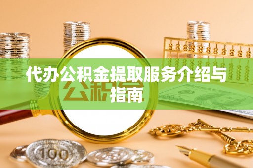船营代办公积金提取服务介绍与指南