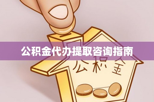 船营公积金代办提取咨询指南