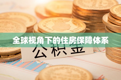 船营全球视角下的住房保障体系