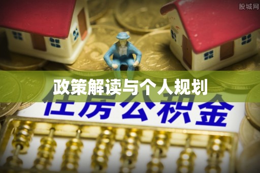 船营政策解读与个人规划