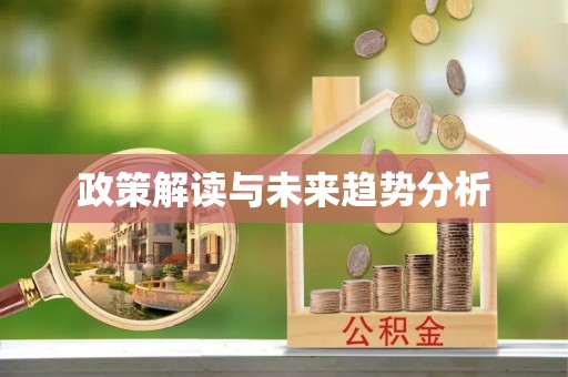 船营政策解读与未来趋势分析