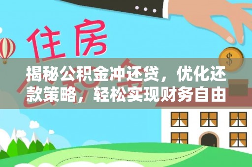 船营揭秘公积金冲还贷，优化还款策略，轻松实现财务自由
