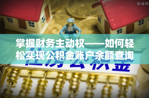 船营掌握财务主动权——如何轻松实现公积金账户余额查询