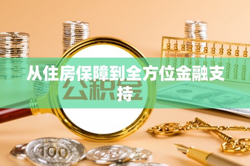船营从住房保障到全方位金融支持