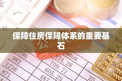船营保障住房保障体系的重要基石