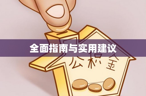 船营全面指南与实用建议