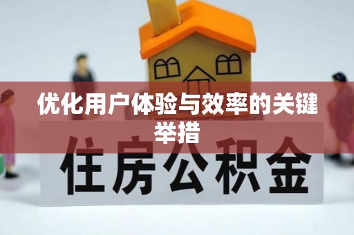 船营优化用户体验与效率的关键举措
