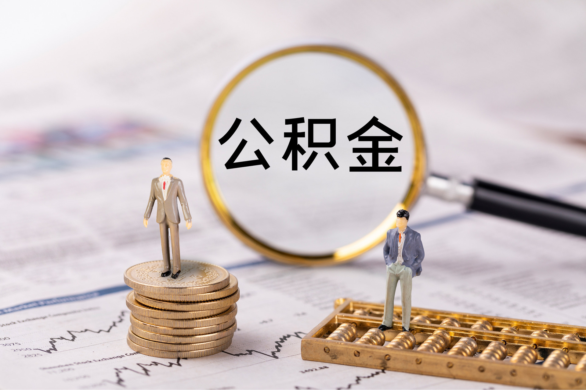 船营公积金代办