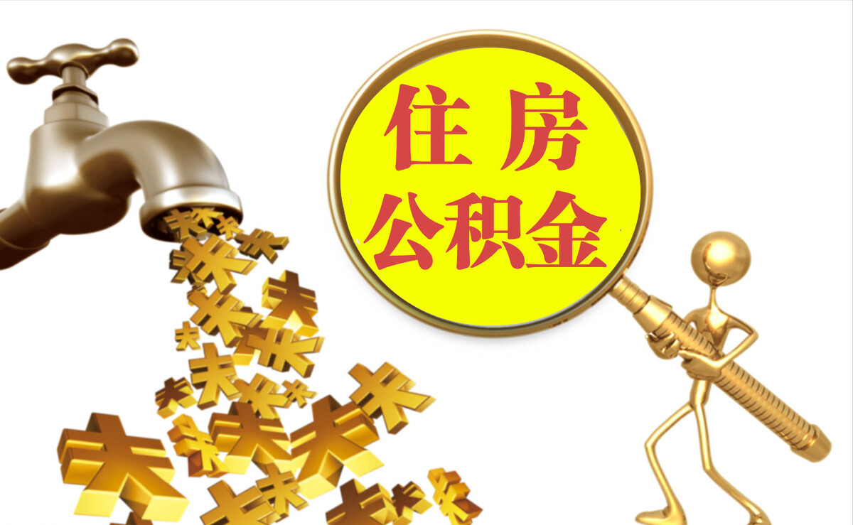 船营个人公积金提取代办